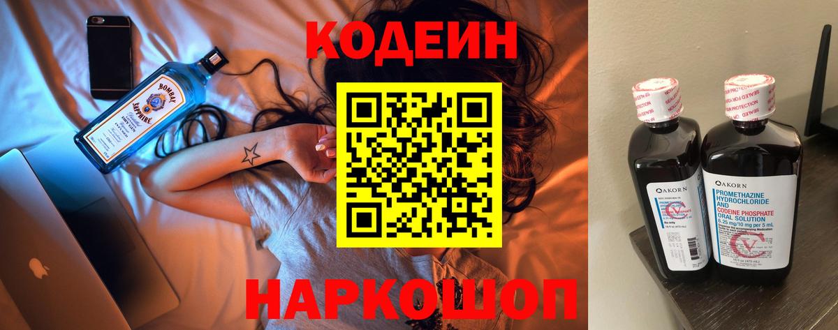 Кодеин напиток Lean (лин) Можайск